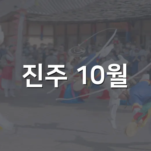 진주 10월, 공예로 물든 가을 축제