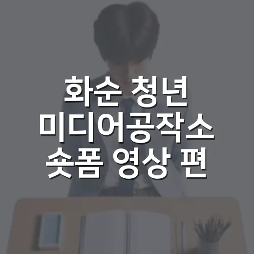 화순 청년 미디어공작소 숏폼 영상 편집 강좌 모집