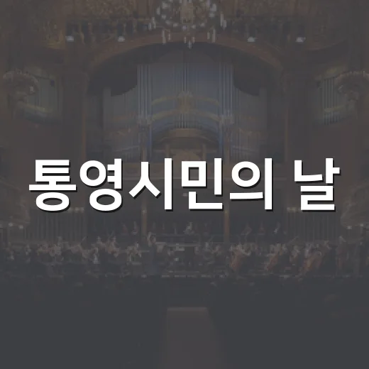 통영시민의 날, 가을밤 음악 향연