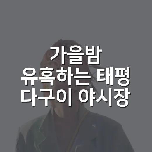 가을밤 유혹하는 태평 다구이 야시장