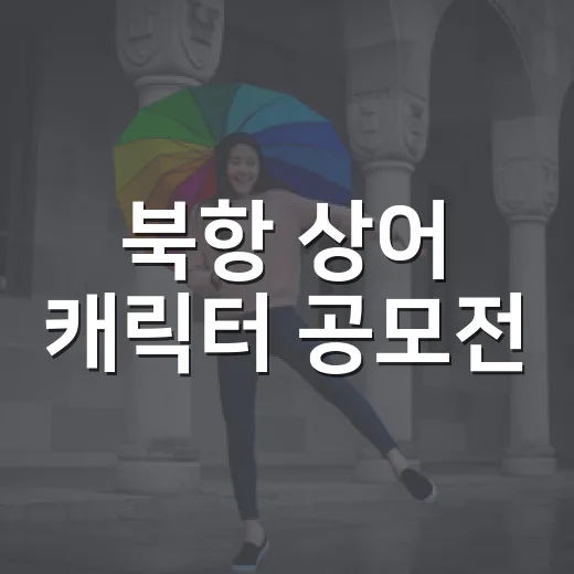 북항 상어 캐릭터 공모전, 당신의 상어를 기다립니다