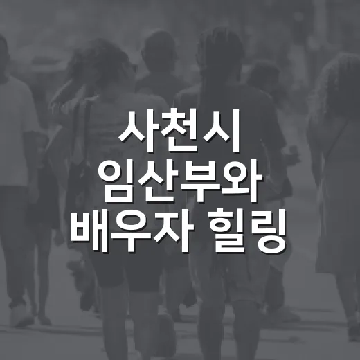 사천시 임산부와 배우자 힐링 체험 모집