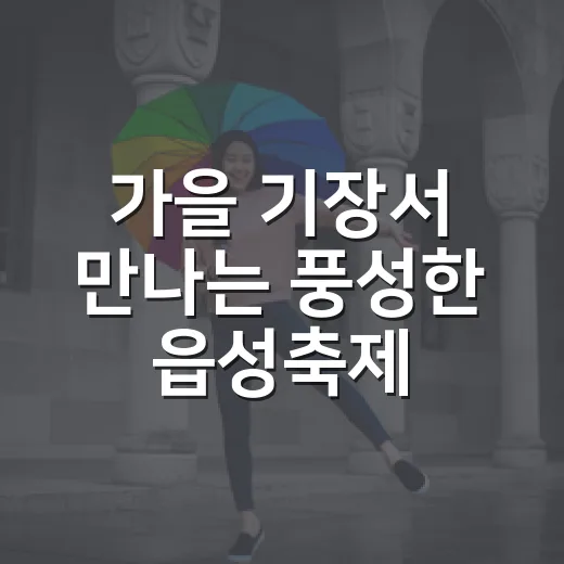가을 기장서 만나는 풍성한 읍성축제