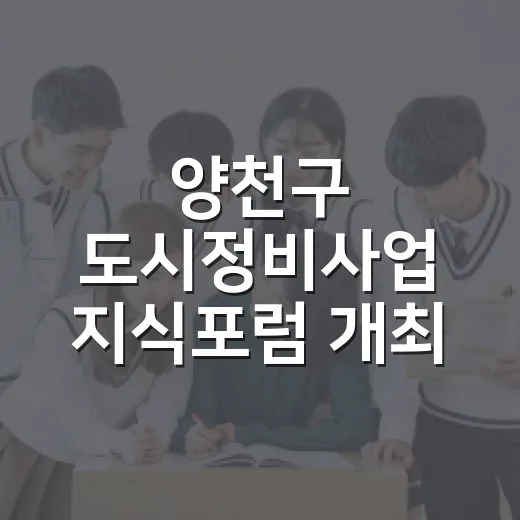 양천구 도시정비사업 지식포럼 개최