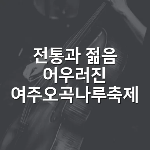 전통과 젊음 어우러진 여주오곡나루축제