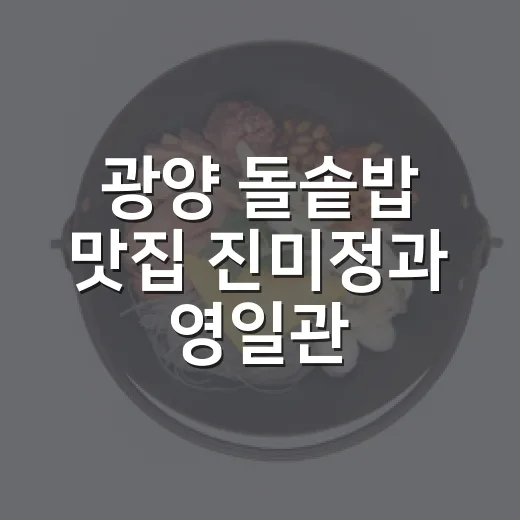 광양 돌솥밥 맛집 진미정과 영일관