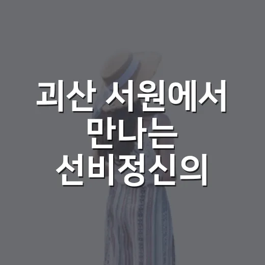 괴산 서원에서 만나는 선비정신의 향기