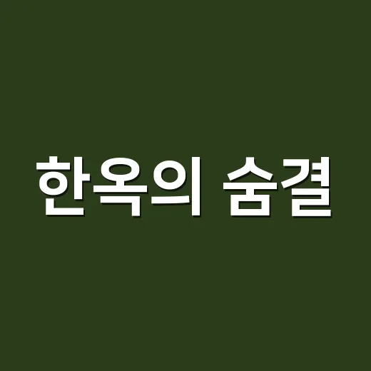 한옥의 숨결, 솔이와 함께하는 특별전