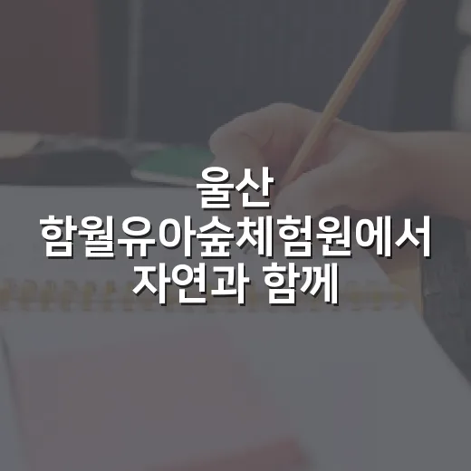 울산 함월유아숲체험원에서 자연과 함께하는 아이들