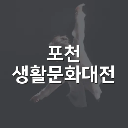 포천 생활문화대전, 시민과 함께 빛나다