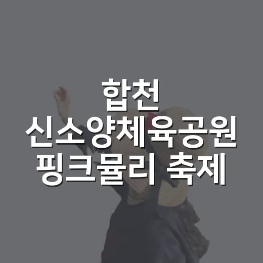 합천 신소양체육공원 핑크뮬리 축제 안내