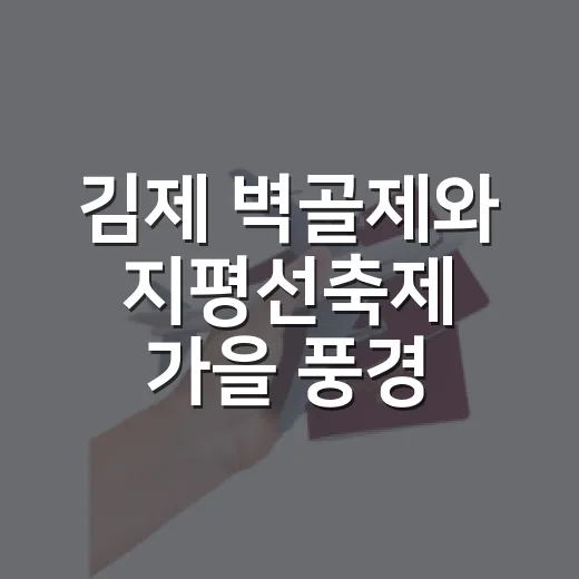 김제 벽골제와 지평선축제 가을 풍경