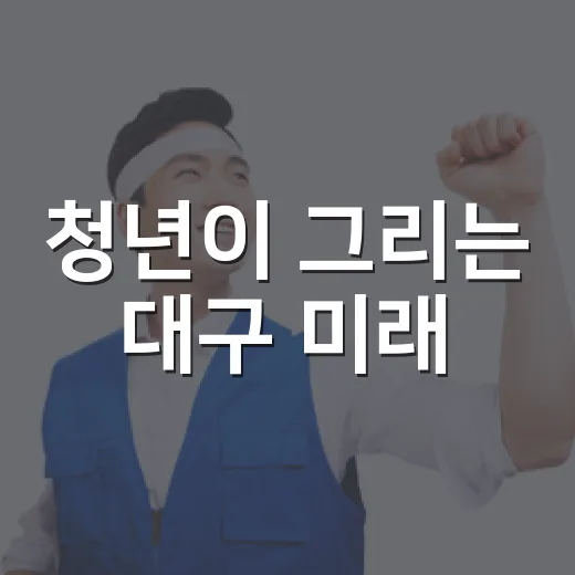 청년이 그리는 대구 미래, 정책제안 공모 시작