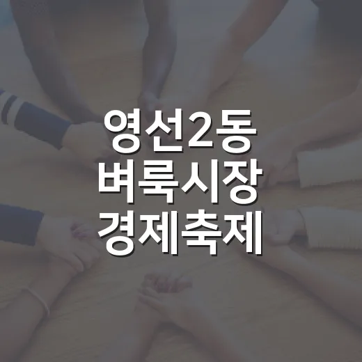 영선2동 벼룩시장 경제축제 열린다