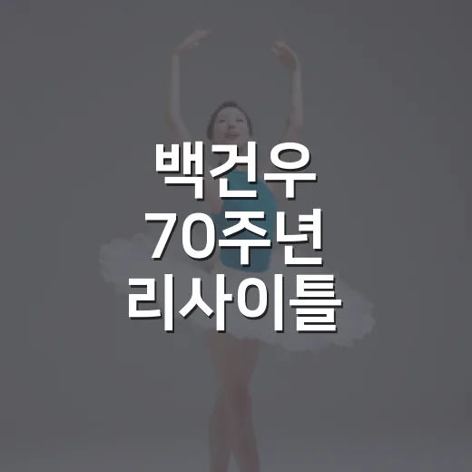 백건우 70주년 리사이틀, 평택아트센터 감동 현장