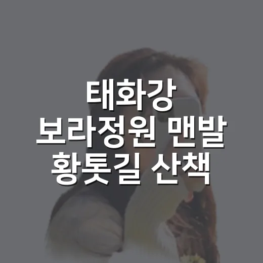 태화강 보라정원 맨발 황톳길 산책 명소