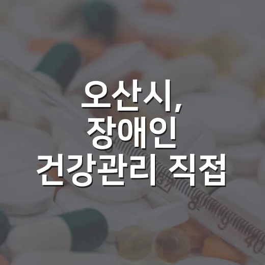 오산시, 장애인 건강관리 직접 찾아간다