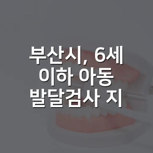부산시, 6세 이하 아동 발달검사 지원 확대