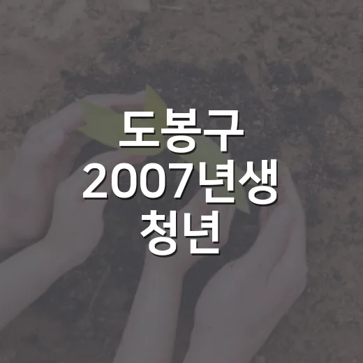 도봉구 2007년생 청년 자기계발비 지원