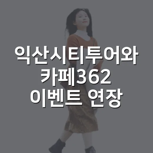 익산시티투어와 카페362 이벤트 연장 소식