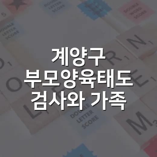 계양구 부모양육태도 검사와 가족 체험 프로그램