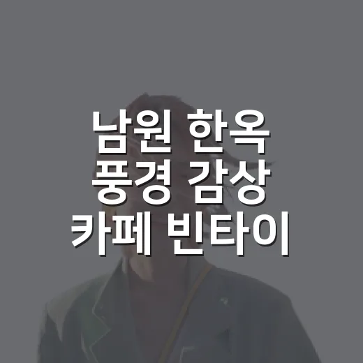 남원 한옥 풍경 감상 카페 빈타이