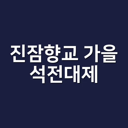진잠향교 가을 석전대제, 전통의 숨결