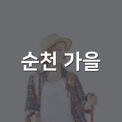 순천 가을, 맛과 예술의 축제
