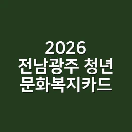 2026 전남광주 청년 문화복지카드 3차 모집 시작