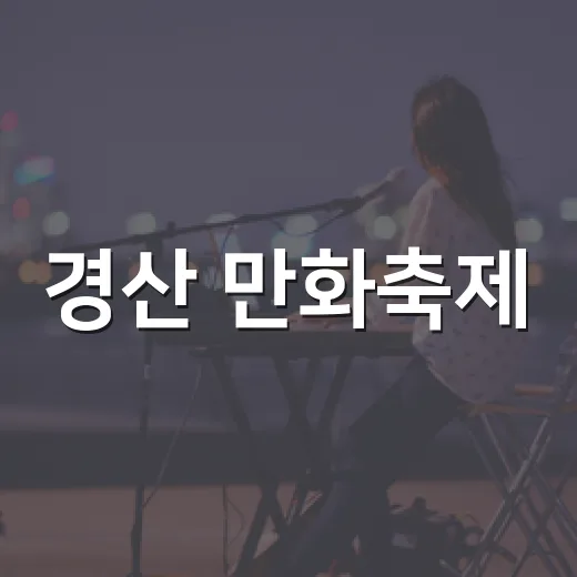 경산 만화축제, 만화와 문화의 향연