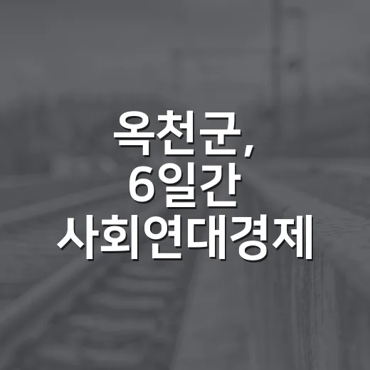 옥천군, 6일간 사회연대경제 박람회 주간 개최