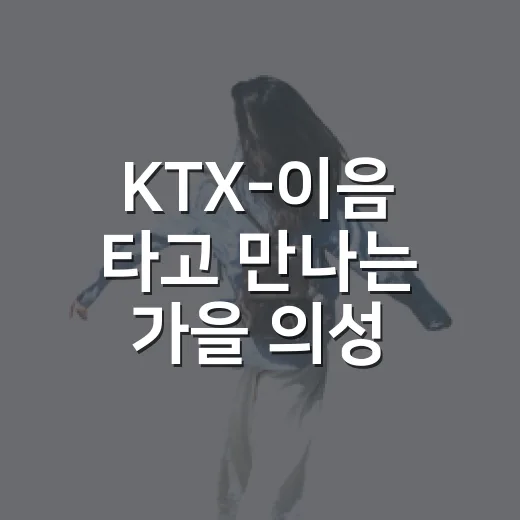 KTX-이음 타고 만나는 가을 의성 뚜벅이 여행