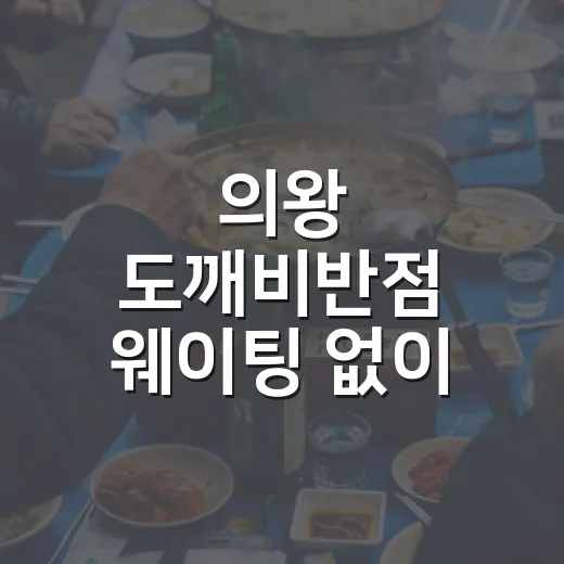 의왕 도깨비반점 웨이팅 없이 즐기는 중식 맛집