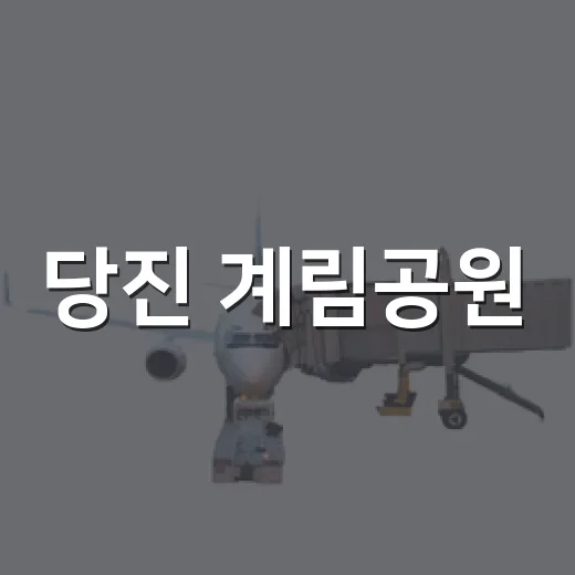 당진 계림공원, 맨발 걷기와 유아숲 체험 명소