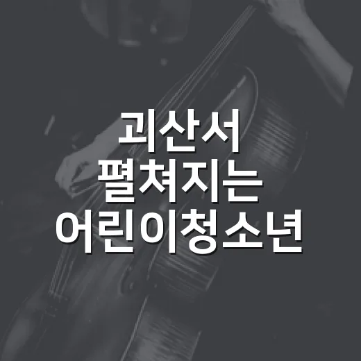 괴산서 펼쳐지는 어린이청소년 연극 축제