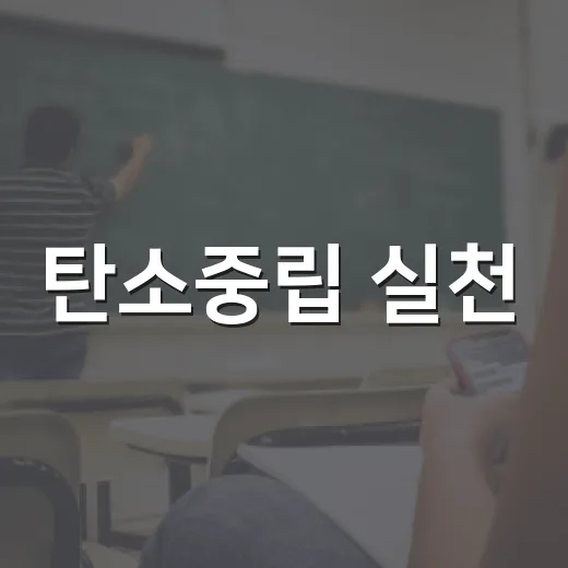 탄소중립 실천, 찾아가는 기후재난 아카데미