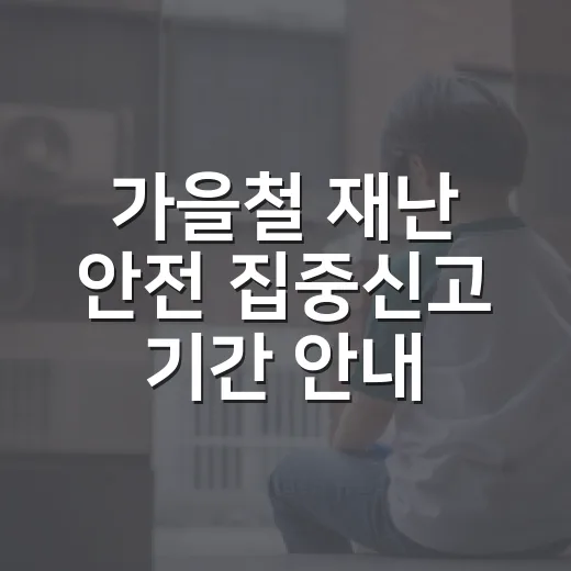 가을철 재난 안전 집중신고 기간 안내