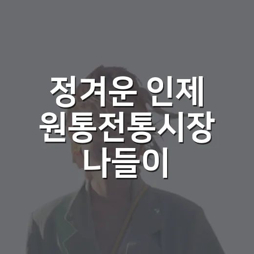 정겨운 인제 원통전통시장 나들이
