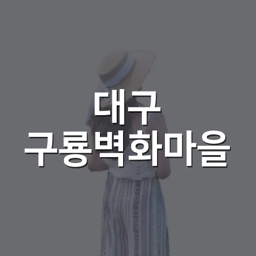 대구 구룡벽화마을, 아이와 함께하는 추억 산책