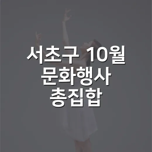 서초구 10월 문화행사 총집합