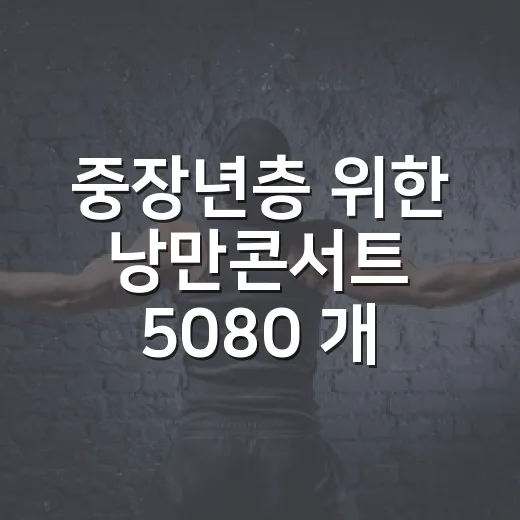 중장년층 위한 낭만콘서트 5080 개최