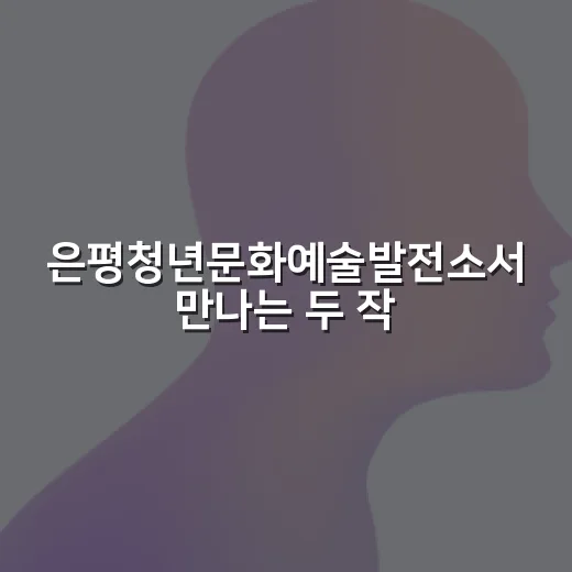 은평청년문화예술발전소서 만나는 두 작가의 빛과 흔적
