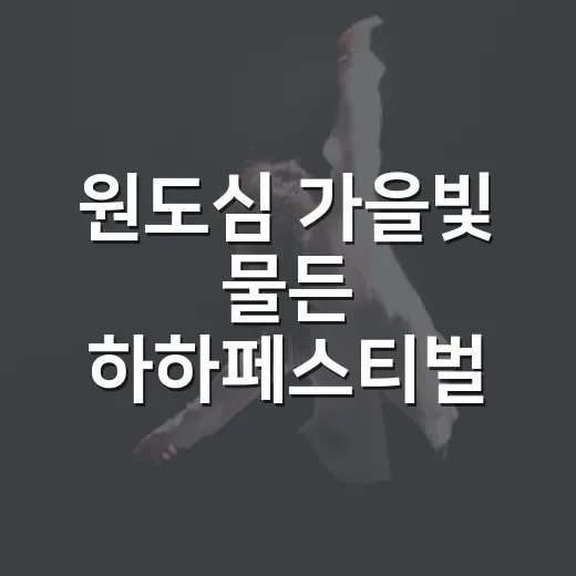 원도심 가을빛 물든 하하페스티벌