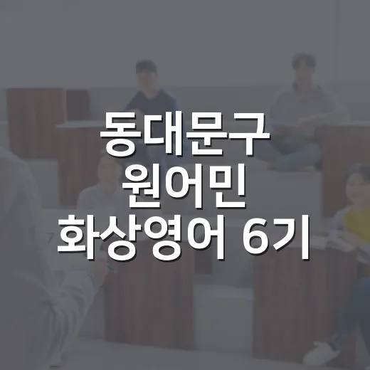 동대문구 원어민 화상영어 6기 수강생 모집