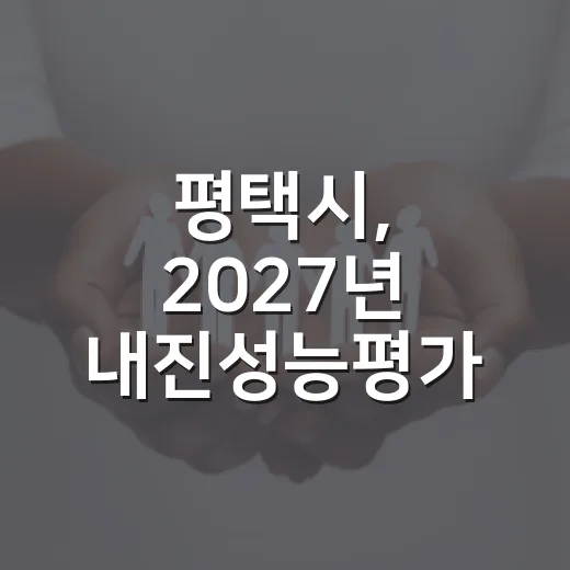 평택시, 2027년 내진성능평가 비용 지원사업 3차 모집 시작