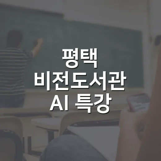 평택 비전도서관 AI 특강, 2026 독서의 달 맞아