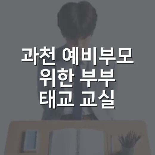 과천 예비부모 위한 부부 태교 교실 개강