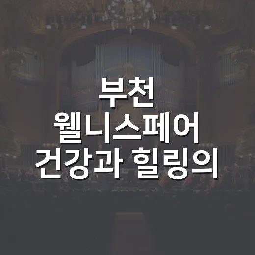 부천 웰니스페어 건강과 힐링의 축제