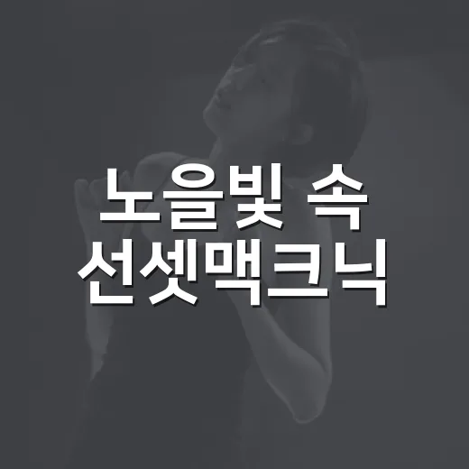 노을빛 속 선셋맥크닉, 마라톤 후의 특별한 축제