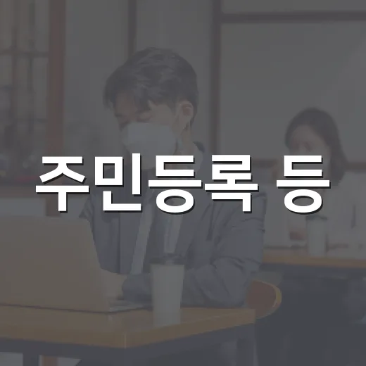 주민등록 등·초본 발급 표기 방식 전면 개선